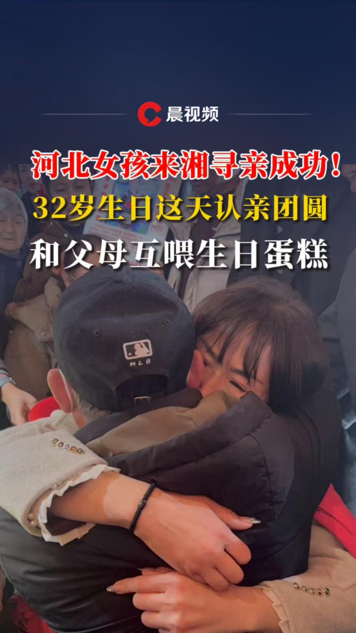 河北女孩来湘寻亲成功,32岁生日当天团圆!和父母互喂生日蛋糕