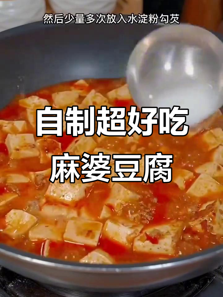 在家做麻婆豆腐,麻辣鲜香又下饭!