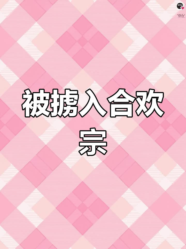 仙门小师妹被困魔窟,求救无果