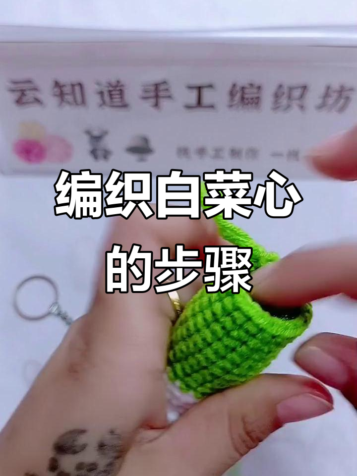 手工编织白菜心,填充棉后继续钩织剩余部分