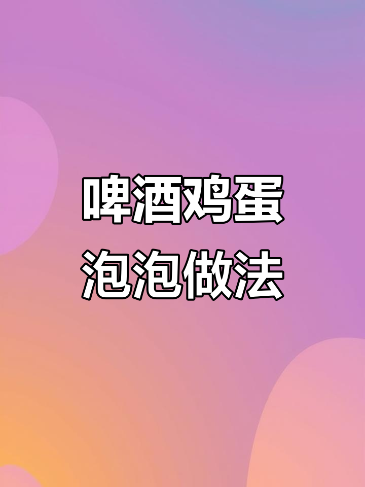 啤酒鸡蛋泡泡,轻松做出蓬松美味小吃