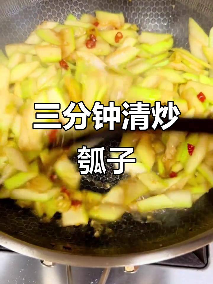 简单又好吃的清炒瓠子，三分钟搞定下饭神器