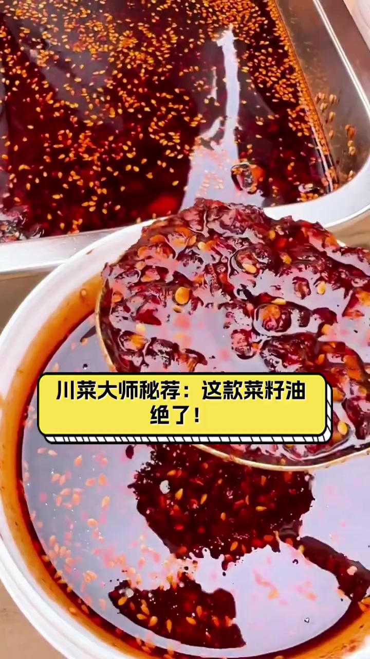 川菜大师秘荐:这款菜籽油,绝了!