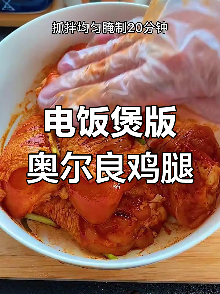 奥尔良鸡腿电饭煲做法,简单又美味