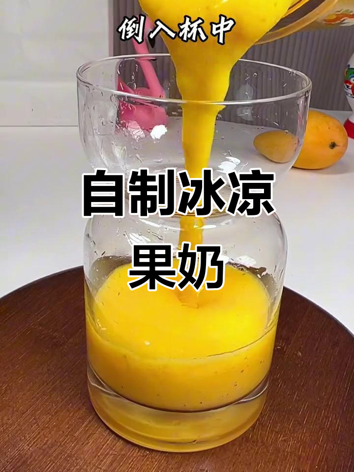夏日冰饮轻松做,芒果荔枝奶昔一学就会