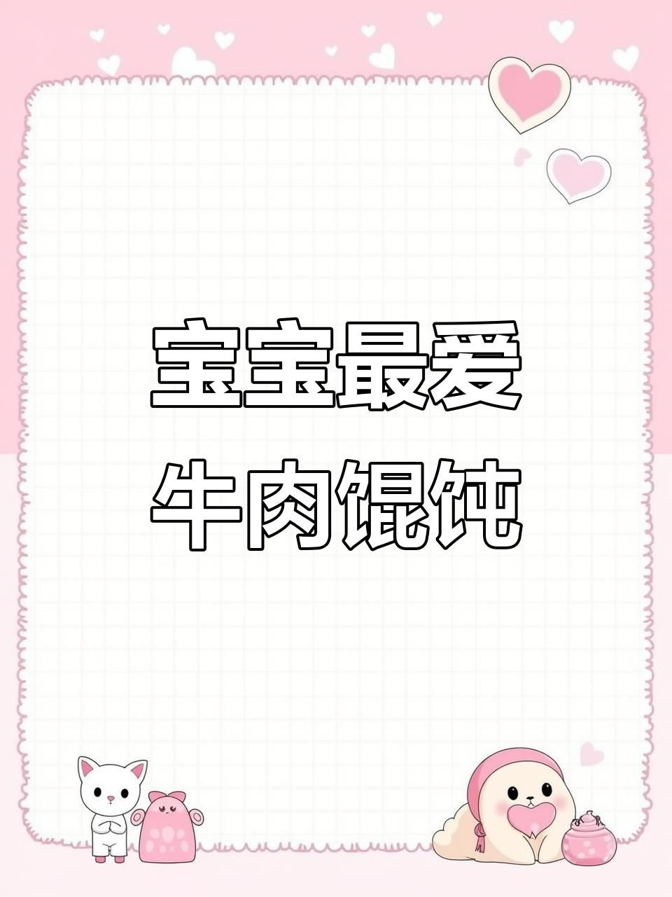 将牛肉做成小馄饨,软嫩易嚼,宝宝爱吃,停不下来!