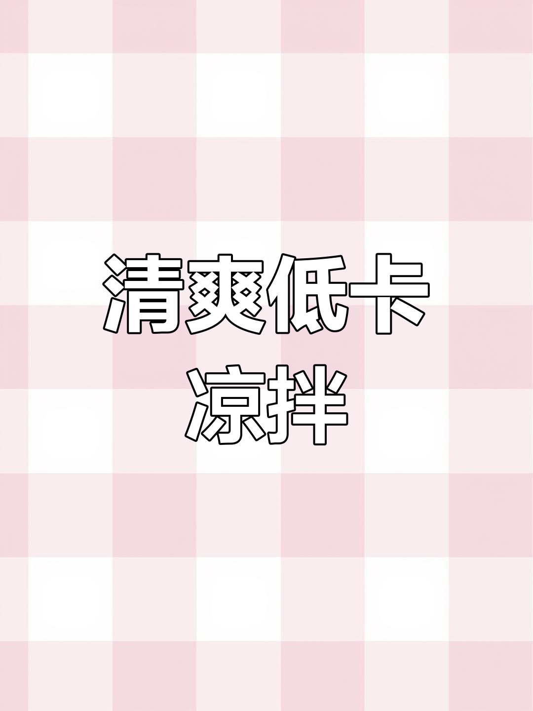 夏日必备凉拌菜,素肉豆皮清爽不增肥,赶紧试试!