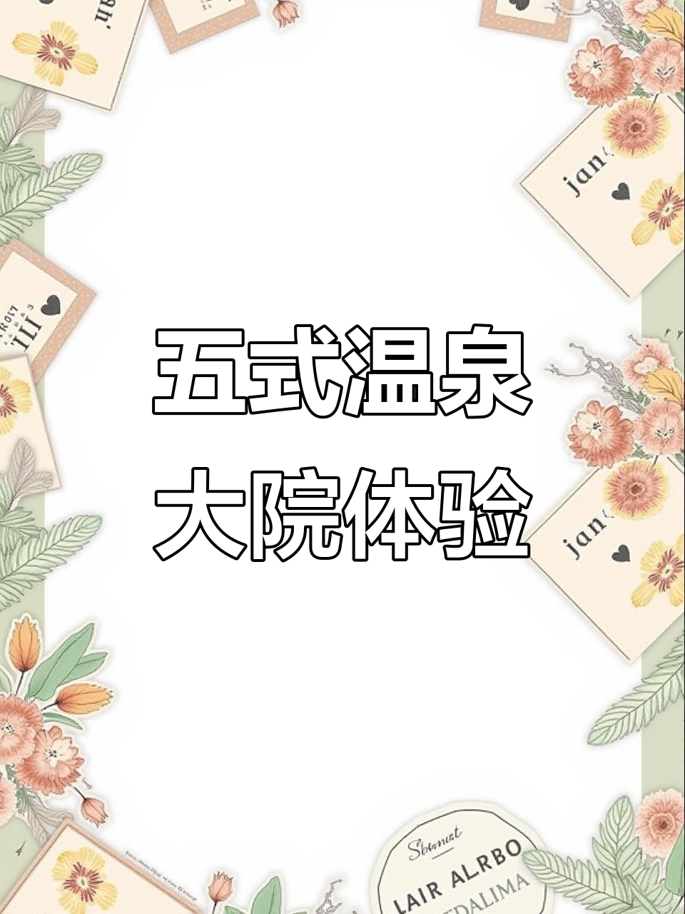 鲅鱼圈思拉堡温泉小镇:五式大院,智能设施一应俱全