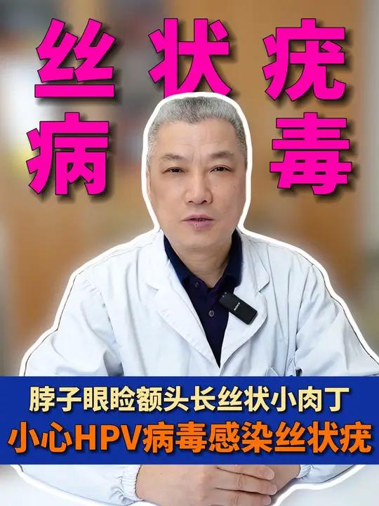 脖子眼睑额头上长的丝状小肉丁 这是 HPV病毒感染引起的 丝状疣!皮肤病 医学科普 健康