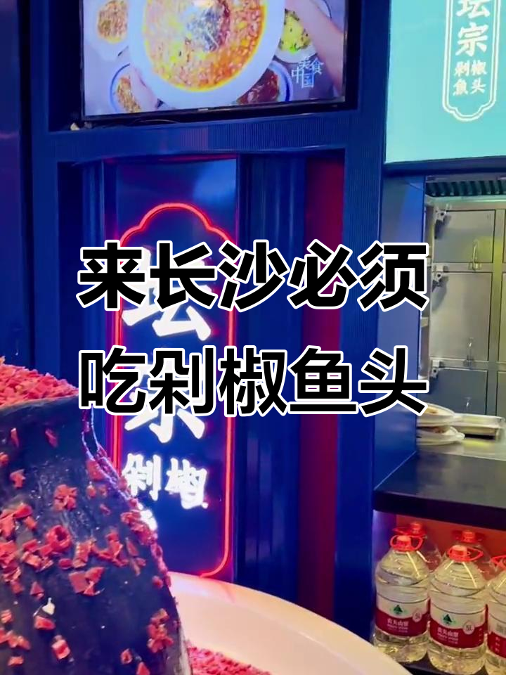 长沙必试“坛宗”剁椒鱼头,不吃等于白来!