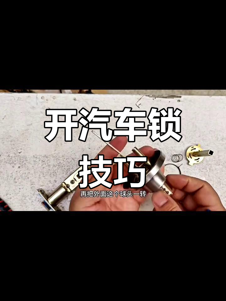 球形锁打不开?教你轻松修复