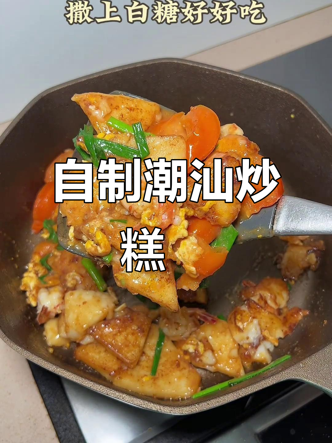 潮汕炒糕粿,简单又美味!在家做超轻松