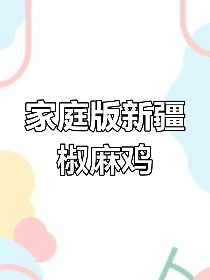 新疆椒麻鸡，简单又美味，轻松在家做