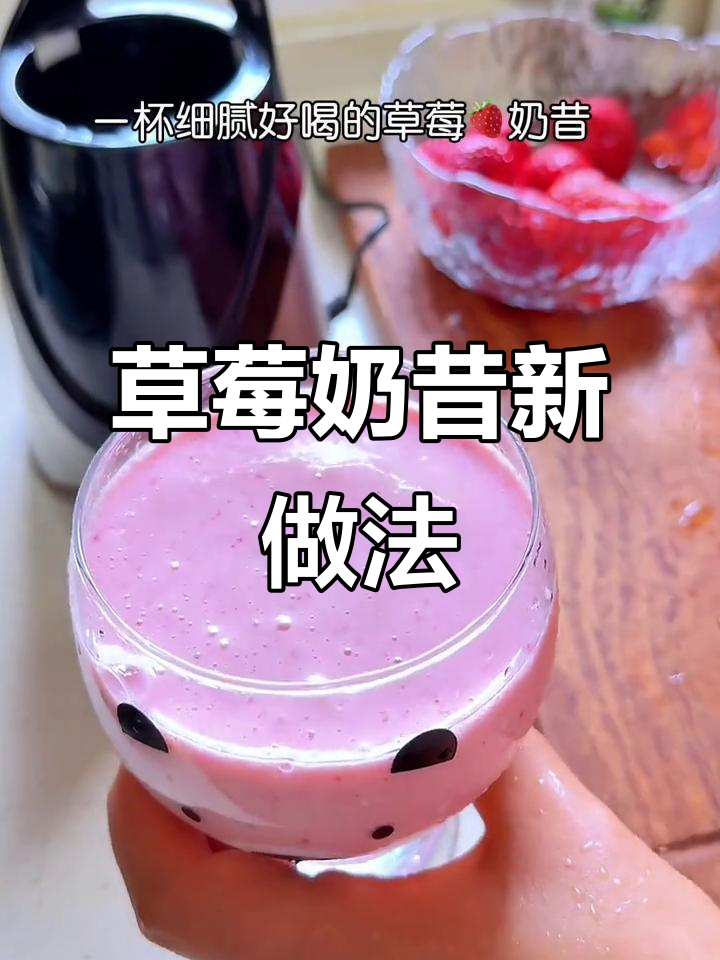 草莓奶昔,酸甜可口,酸奶与牛奶完美融合!