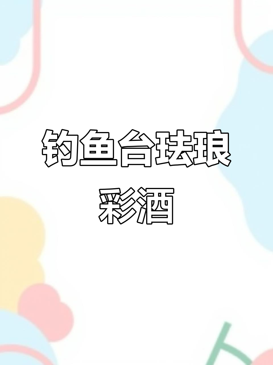 钓鱼台珐琅彩酒:53度酱香型,玻璃瓶装珍品