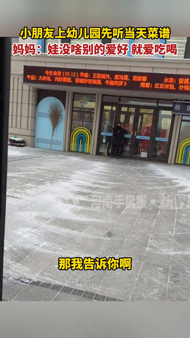 小朋友上幼儿园先听当天菜谱,妈妈:娃没啥别的爱好 就爱吃喝