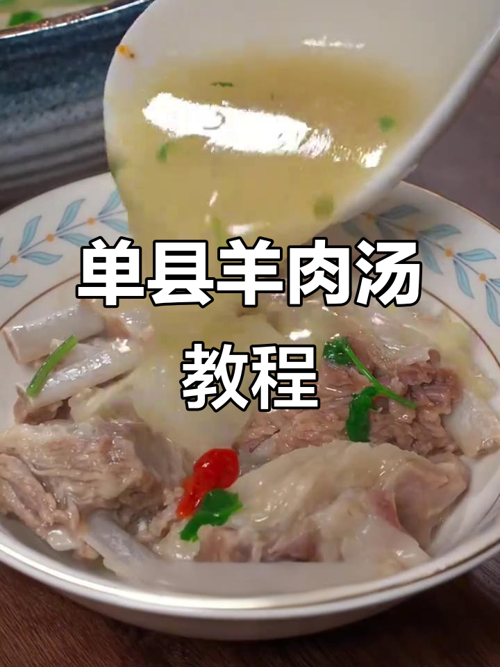 无法亲临单县?教你轻松做地道羊肉汤,附秘方!