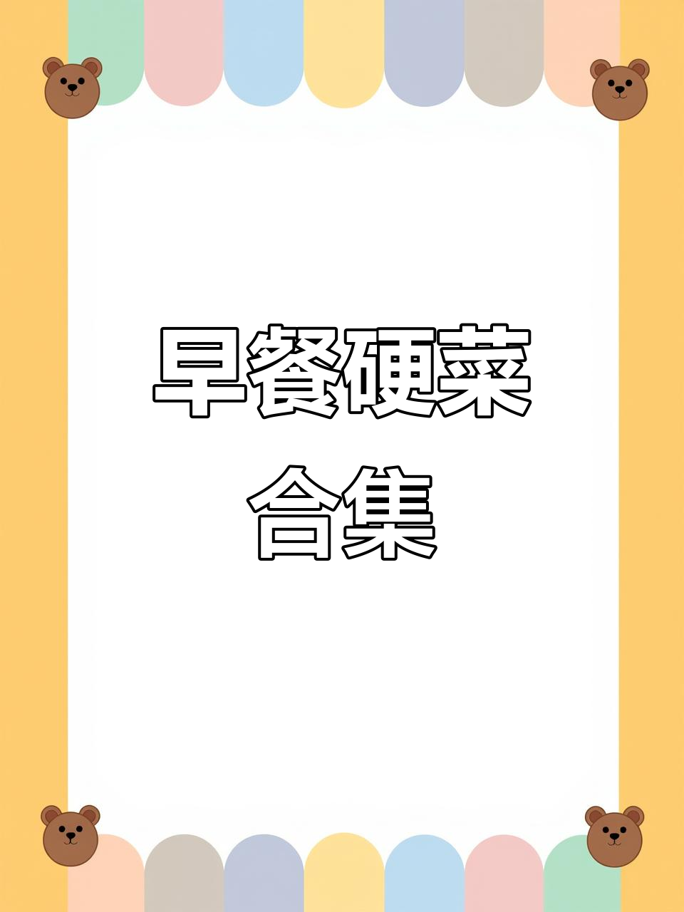 早餐大集合:锅茶、肚包肉、炸果子,硬不硬你说了算