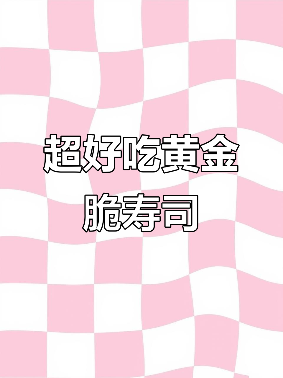 黄金脆寿司,口感超乎想象!