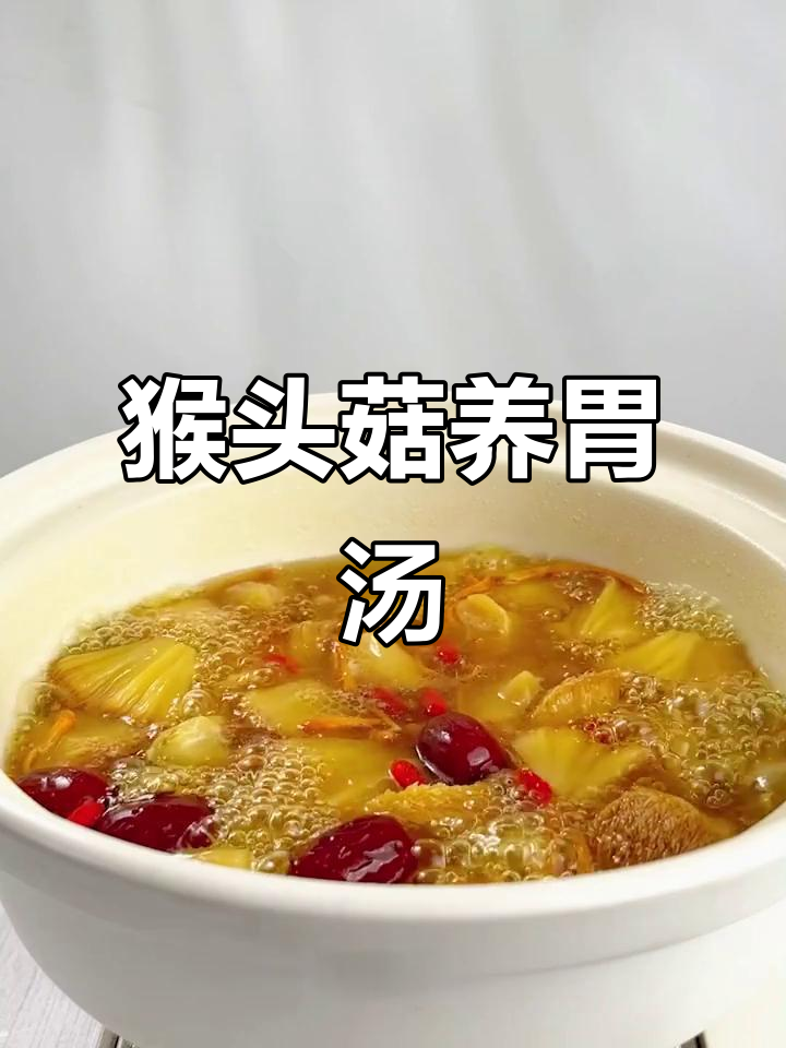 养胃猴头菇汤,简单又美味!
