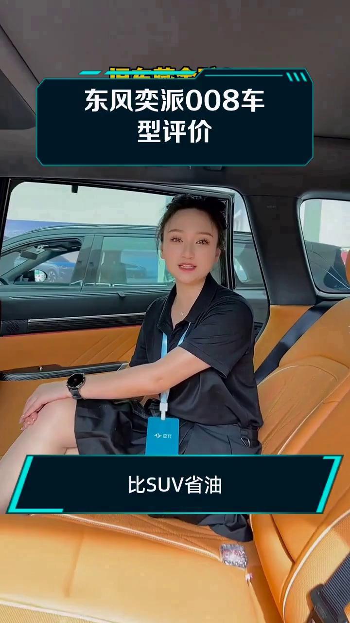 东风奕派008车型评价