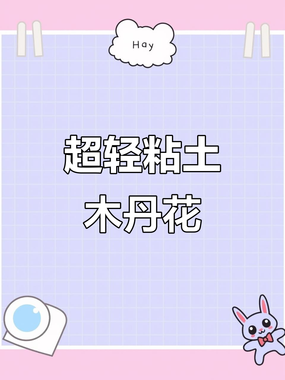 用超轻粘土做牡丹花，简单又好看