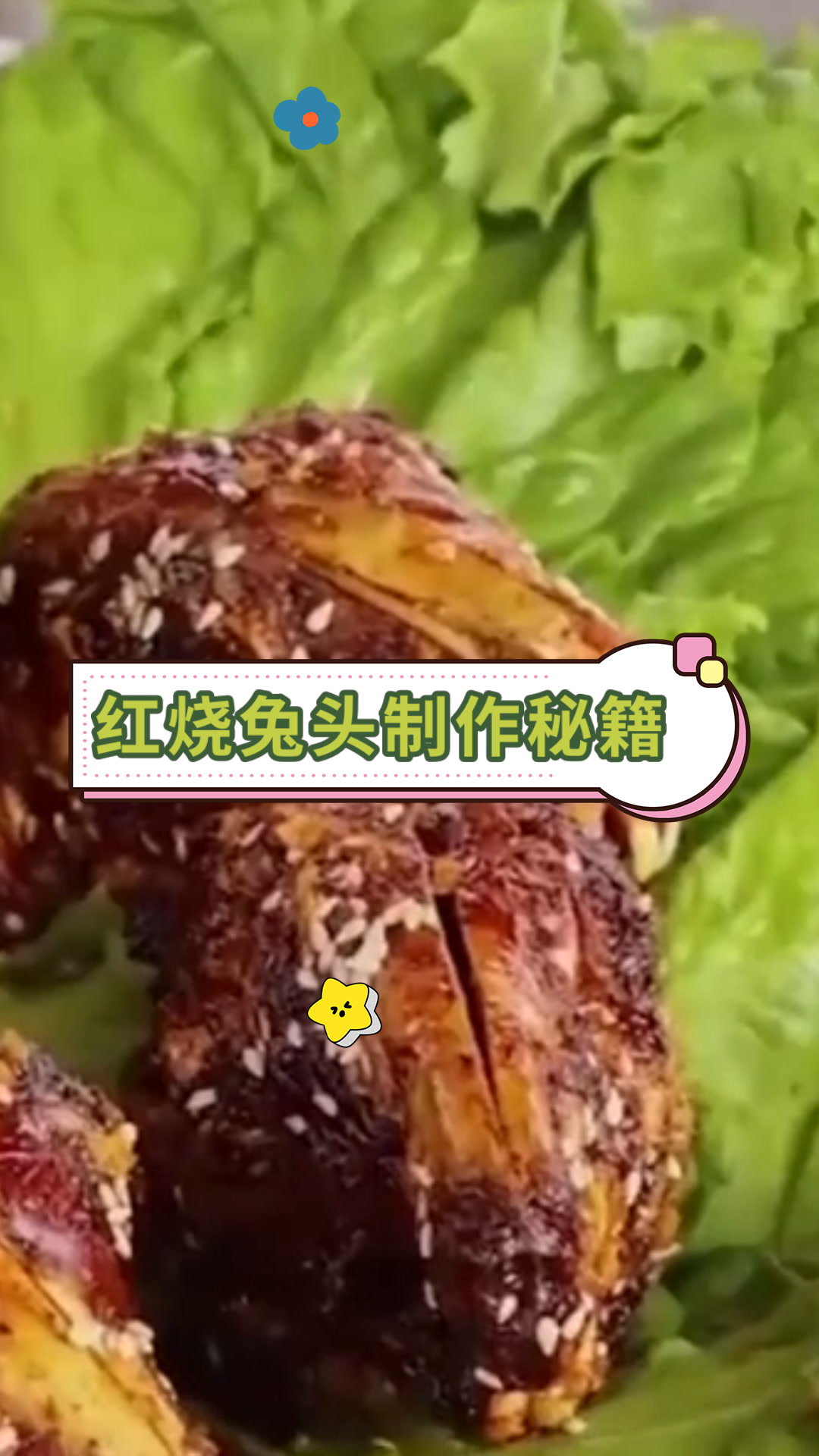 红烧兔头制作秘籍