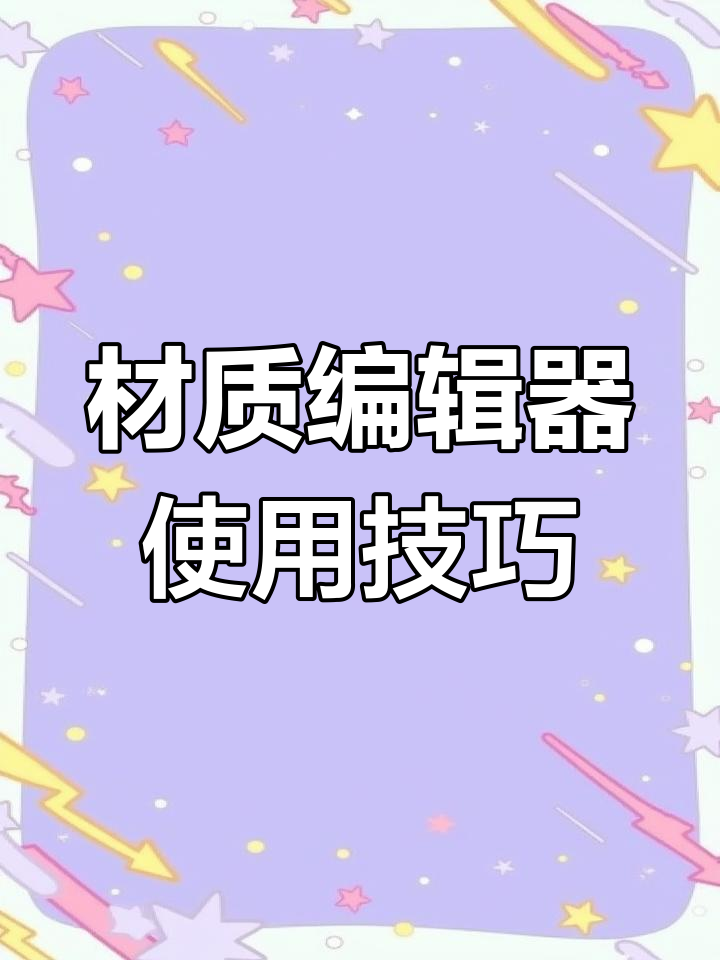 Maya材质编辑器全面解析