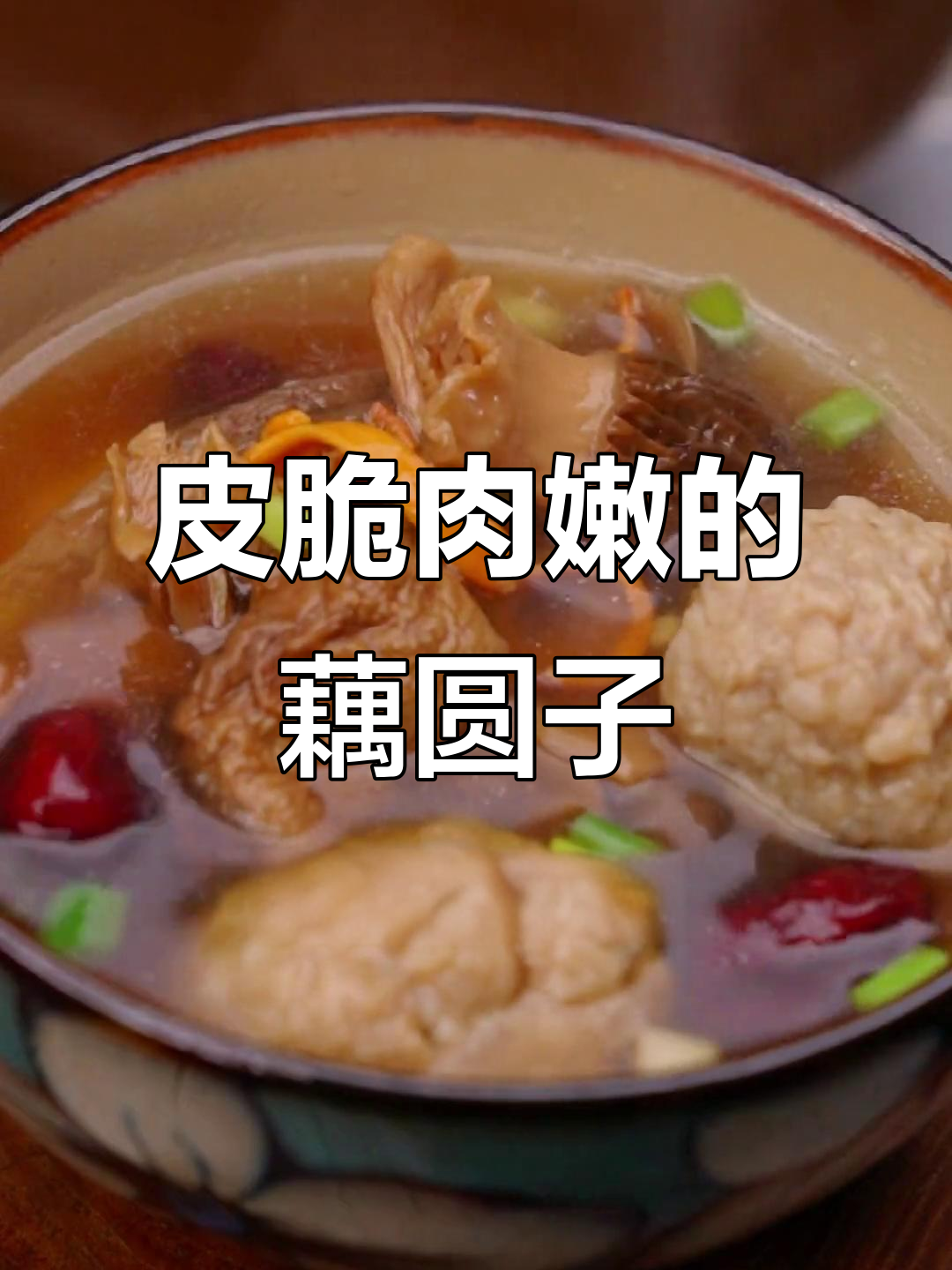 莲藕肉圆子与云南菌菇汤,鲜美又脆嫩!