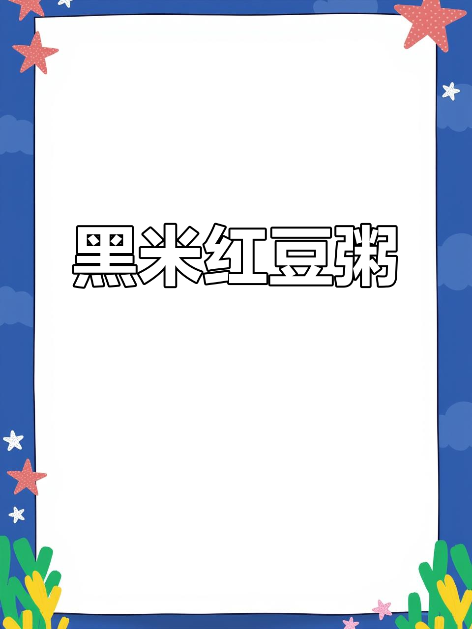 冬季暖心粥,黑米薏仁红豆汤,滋补养生又美味