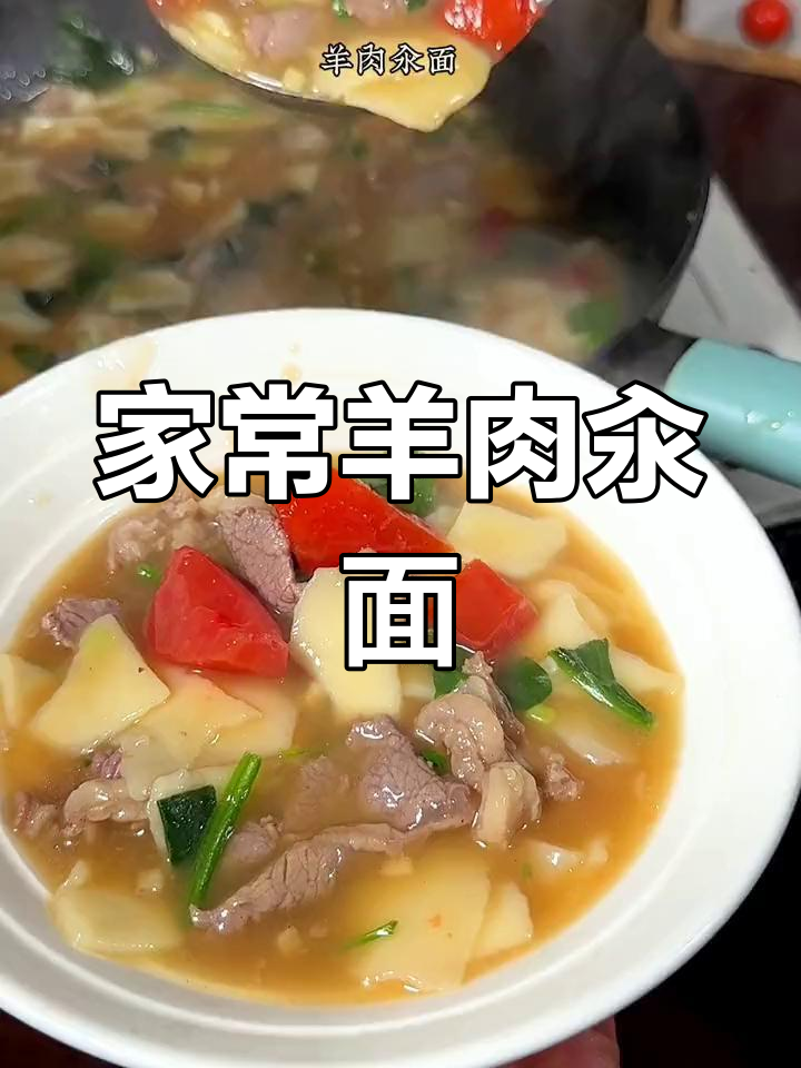 羊肉汆面这样做,嫩滑又入味,家常做法超简单