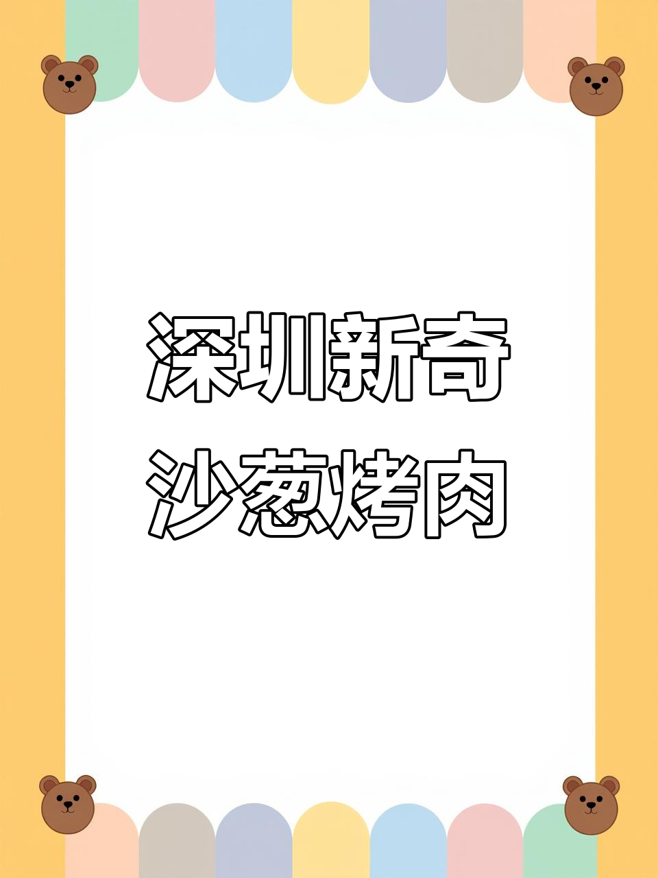 深圳首创沙葱烤牛肉,酸菜鱼豆腐搭配绝了!