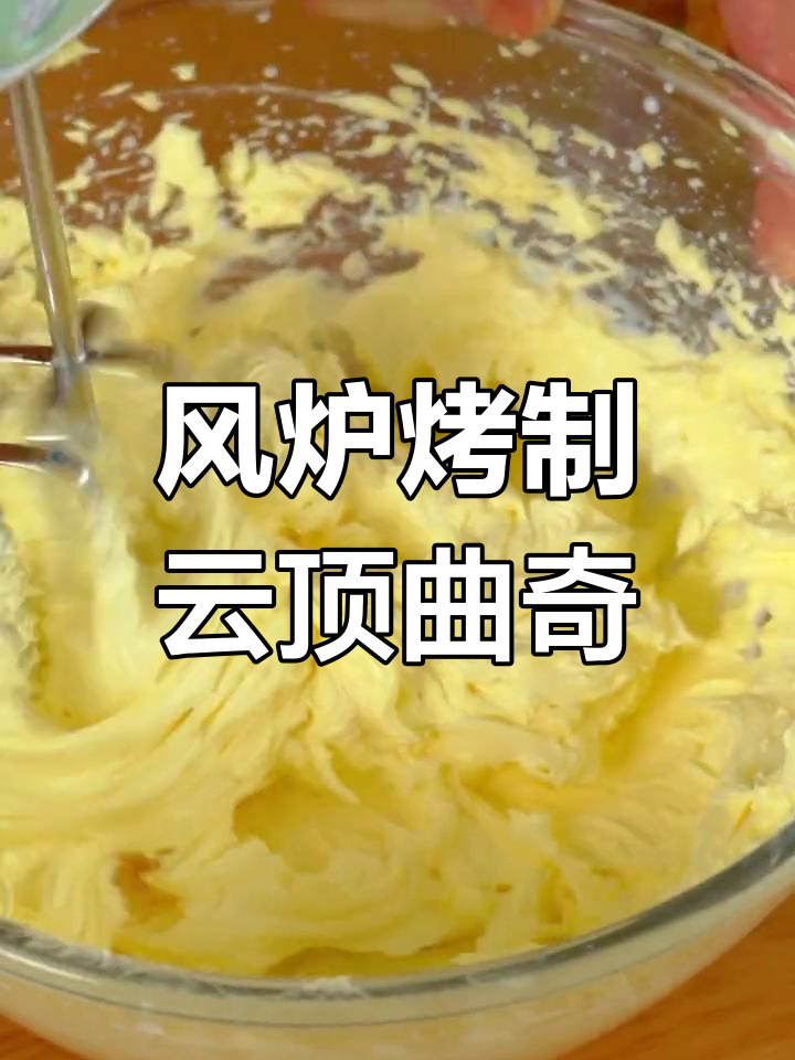 零失败云顶曲奇,纹路清晰制作技巧