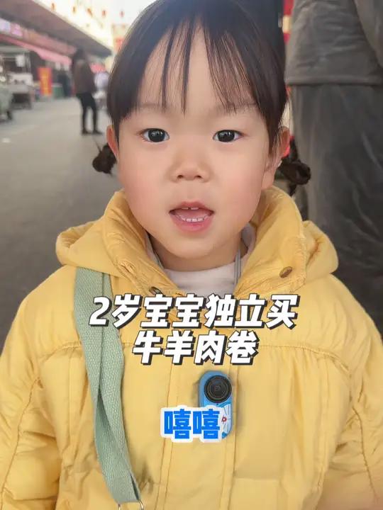 2岁宝宝独立买牛羊肉卷 越来越叛逆了,最后还嫌我话多了