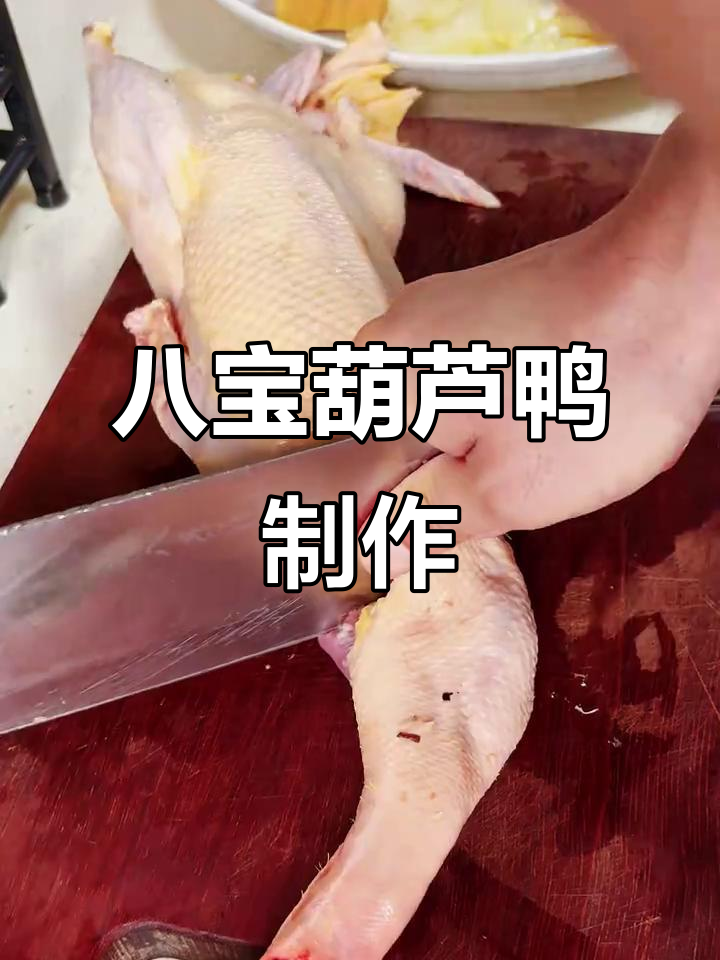 八宝福禄鸭,顶级官府名菜大揭秘!