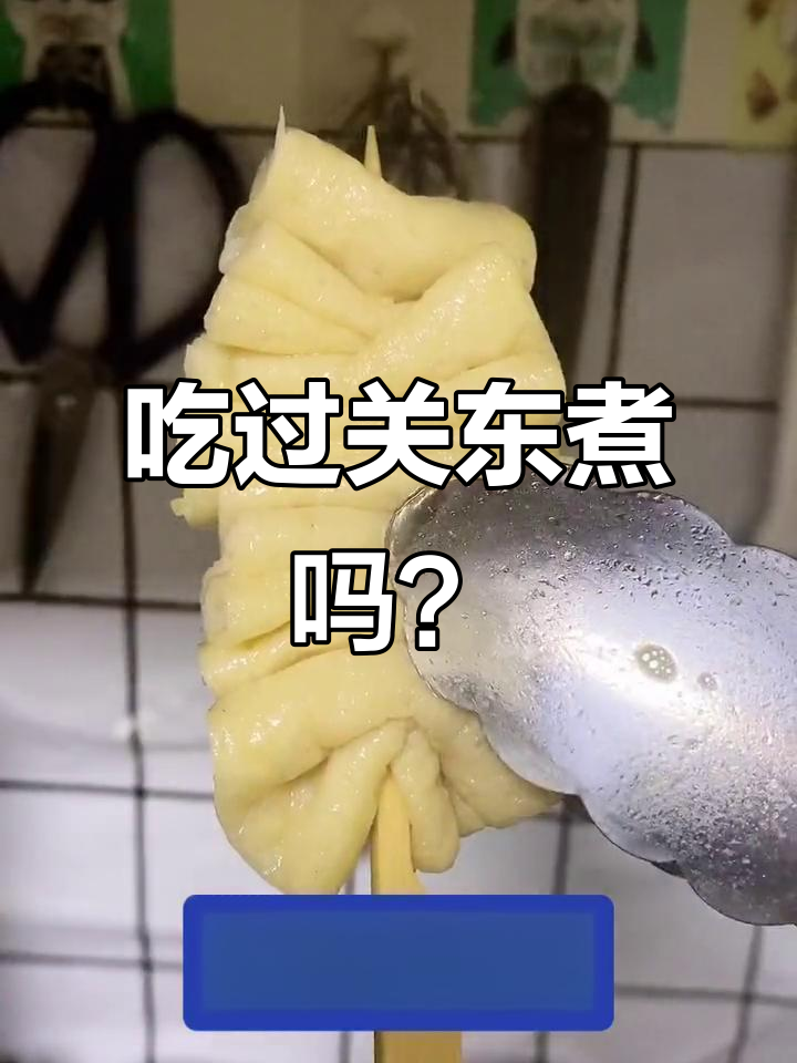 关东煮串串大揭秘,吃过的举手!