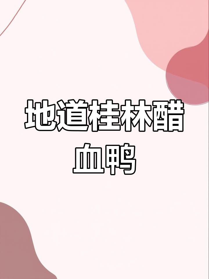 桂林醋血鸭:鲜美诱人,做法大揭秘