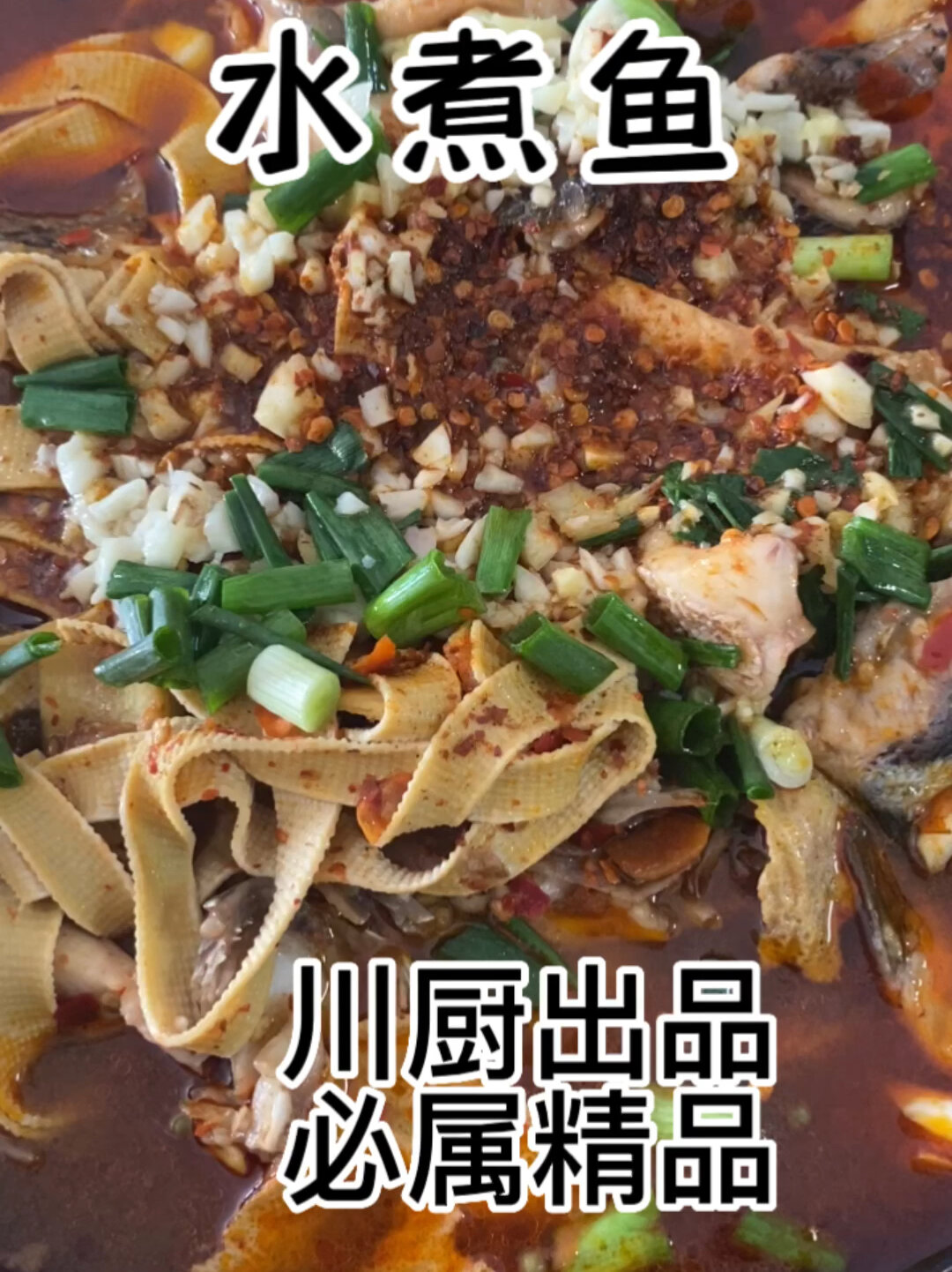 水煮鱼 建议使用鲈鱼或生鱼会更少刺