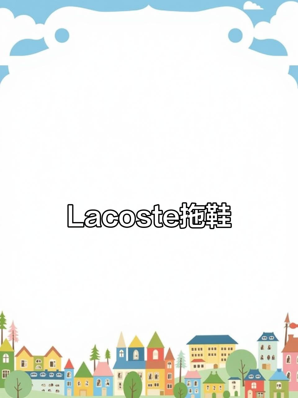 法国鳄鱼Lacoste拖鞋,舒适又时尚!