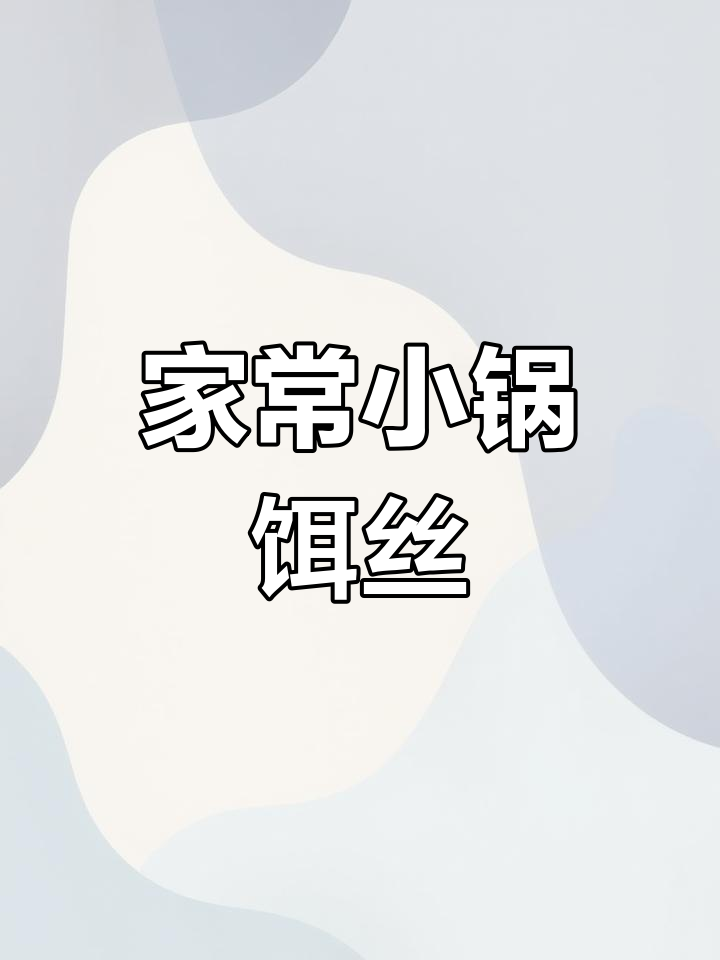 小锅饵丝家常做法,简单又美味