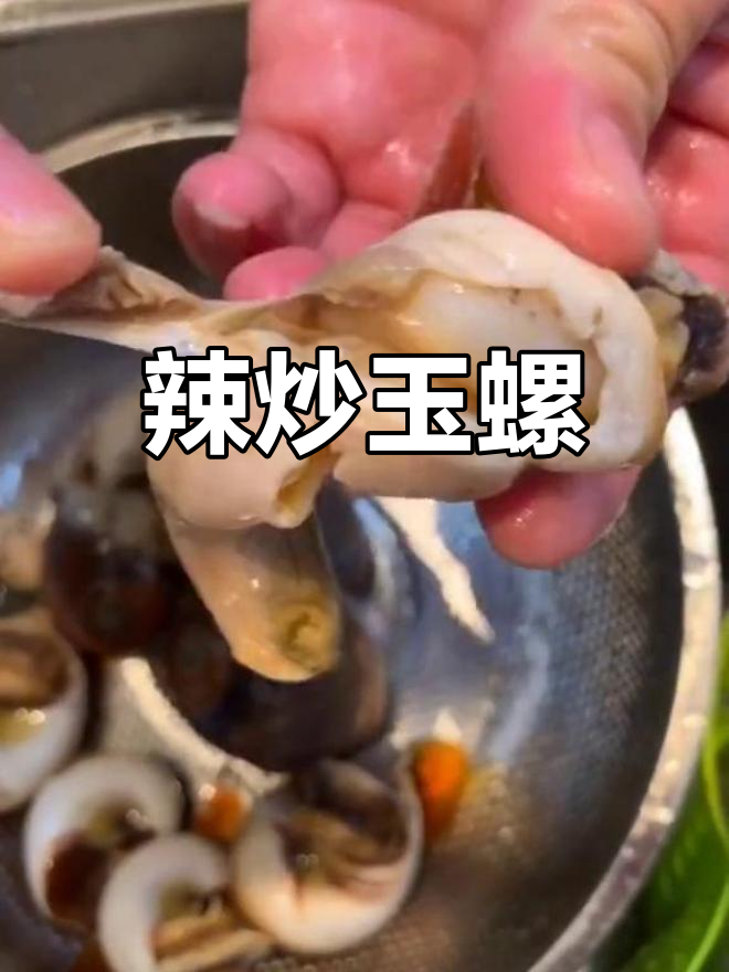 辣炒芋螺肉,鲜香美味