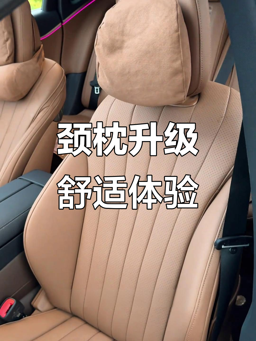 原车颈枕提升舒适度,完美支撑颈部,既美观又实用!