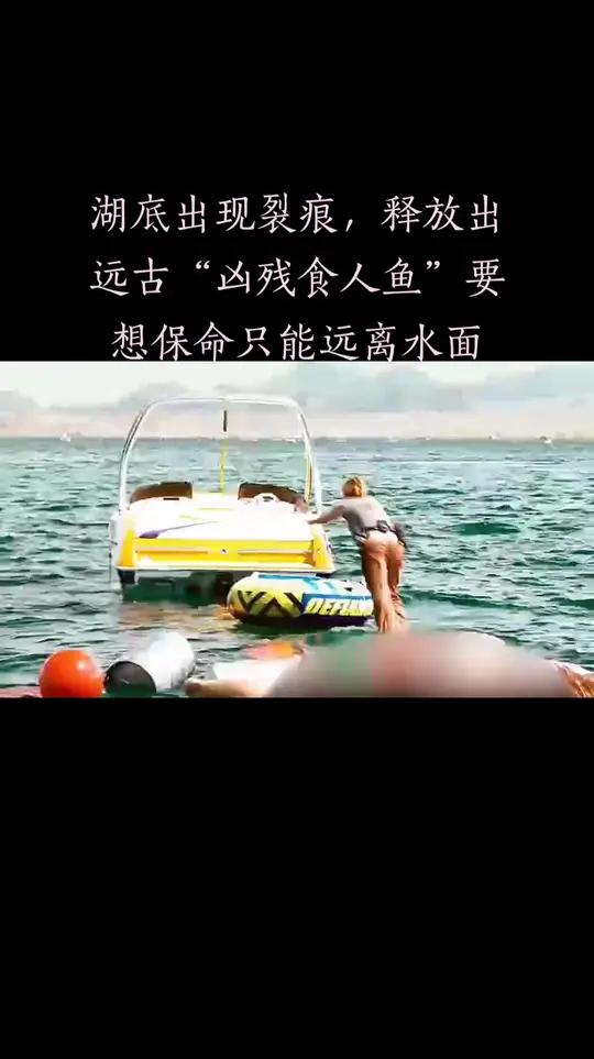 创作灵感 湖底出现裂痕,释放出远古“凶残食人鱼”要想保命只能远离水面 精彩影视剧剪辑 因为