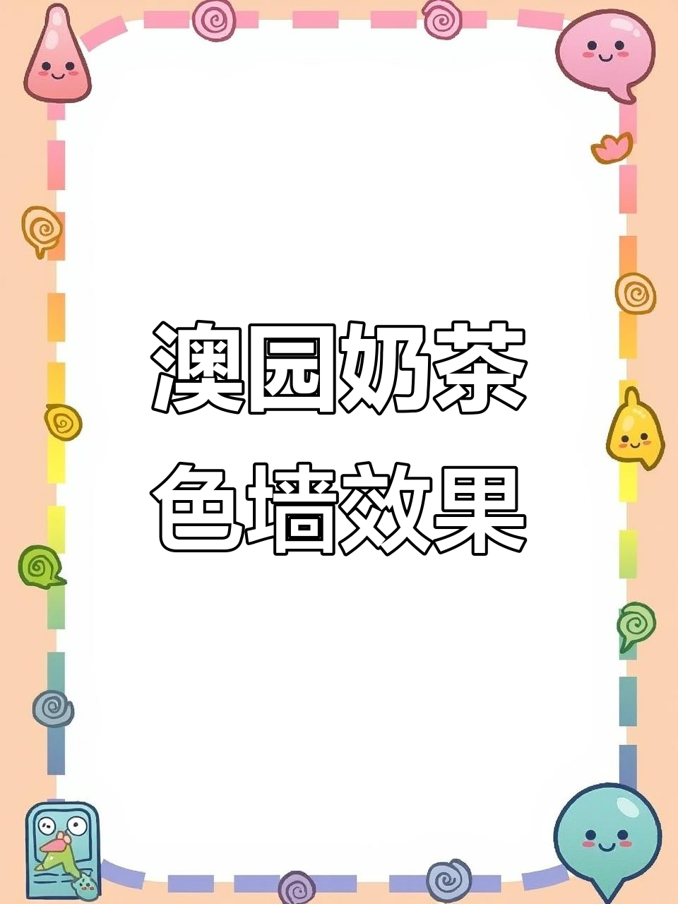 澳园奶茶色墙面实拍,扁桶设计效果惊艳