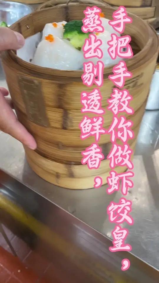广式点心灵魂虾饺皇,手把手教你在家轻松复刻,今天来给大家分享的虾饺皇制作过程。从拍皮时的细