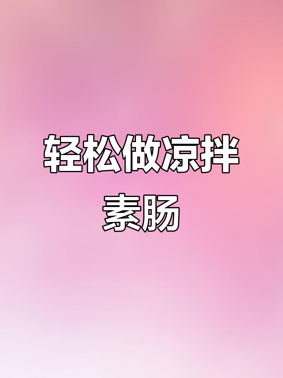 凉拌素肠做法大揭秘,简单又美味!