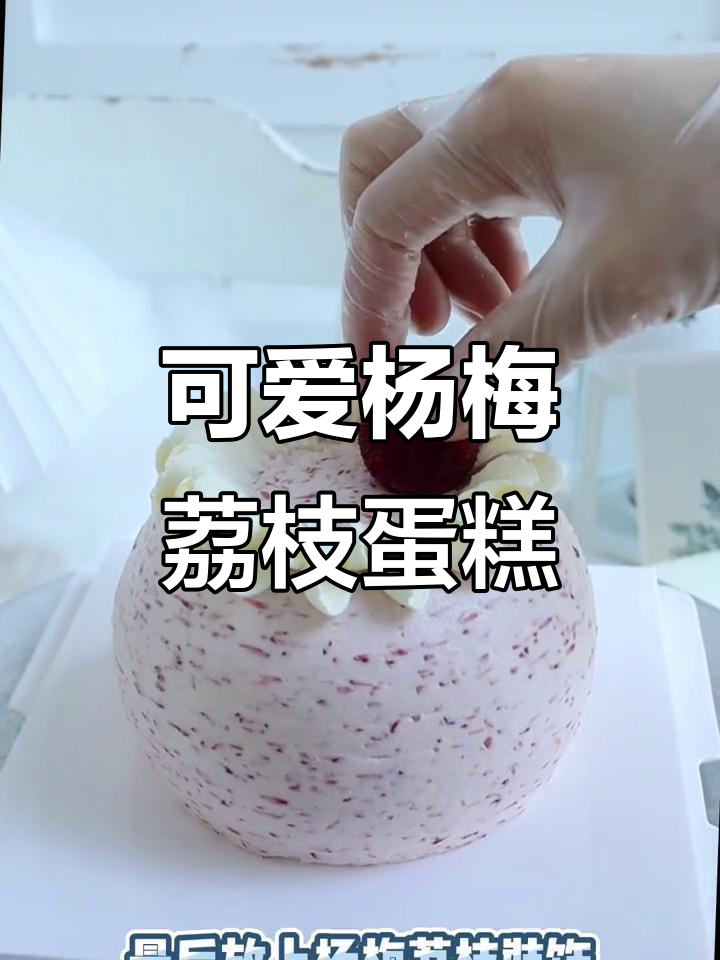 杨梅荔枝蛋糕,夏日清新美味来袭!