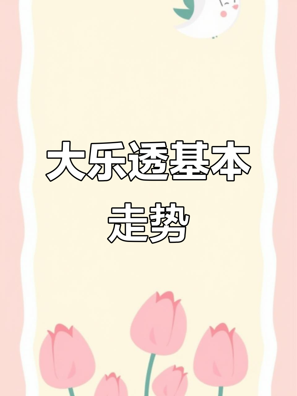 大乐透开奖号码解析与走势图