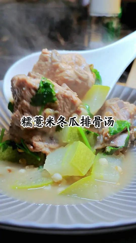 这个季节雨水多,潮湿闷热一定要做这个糯薏米排骨冬瓜汤喝!一口上瘾!糯薏米软糯香甜!糯薏米排