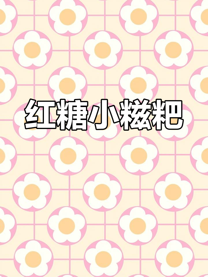 红糖糍粑的独特风味,糯米与豆粉巧妙的搭配
